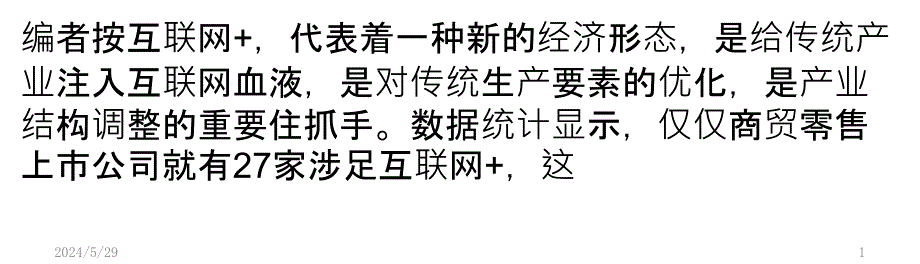 家商贸零售上市公司涉足互联网PPT课件.pptx_第1页