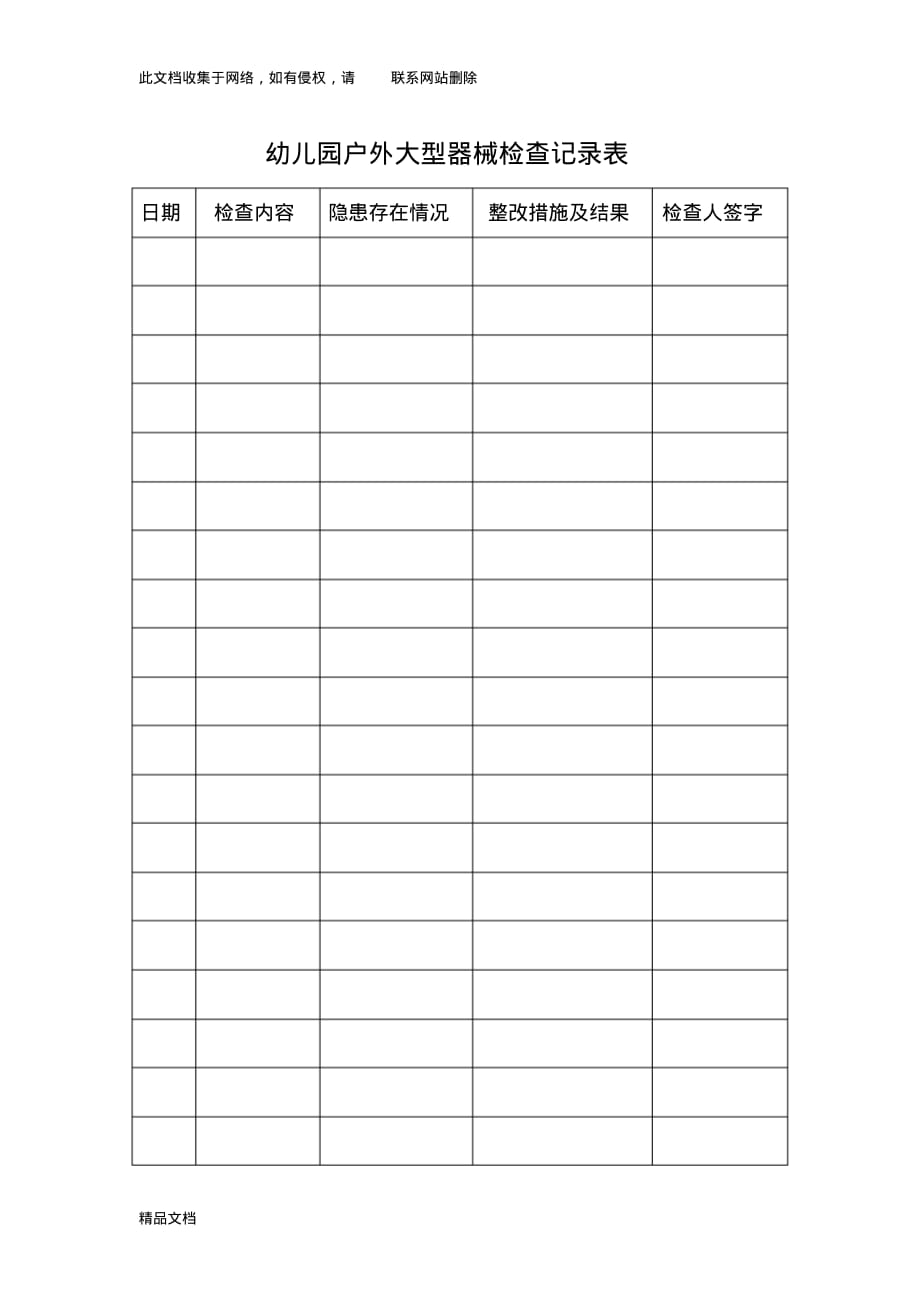 最新整理幼儿园户外大型器械检查记录表教学内容.pdf_第1页