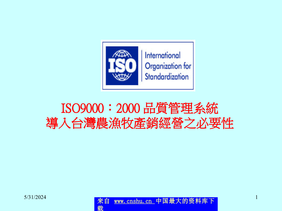 ISO9000：2000导入农渔牧产销经营的必要性_第1页