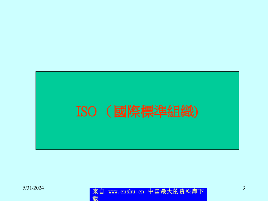 ISO9000：2000导入农渔牧产销经营的必要性_第3页