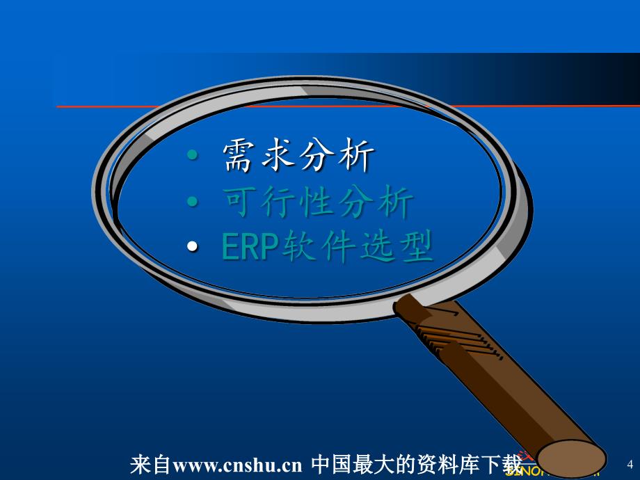 ERP系统的需求与可行性分析及软件选型_第4页