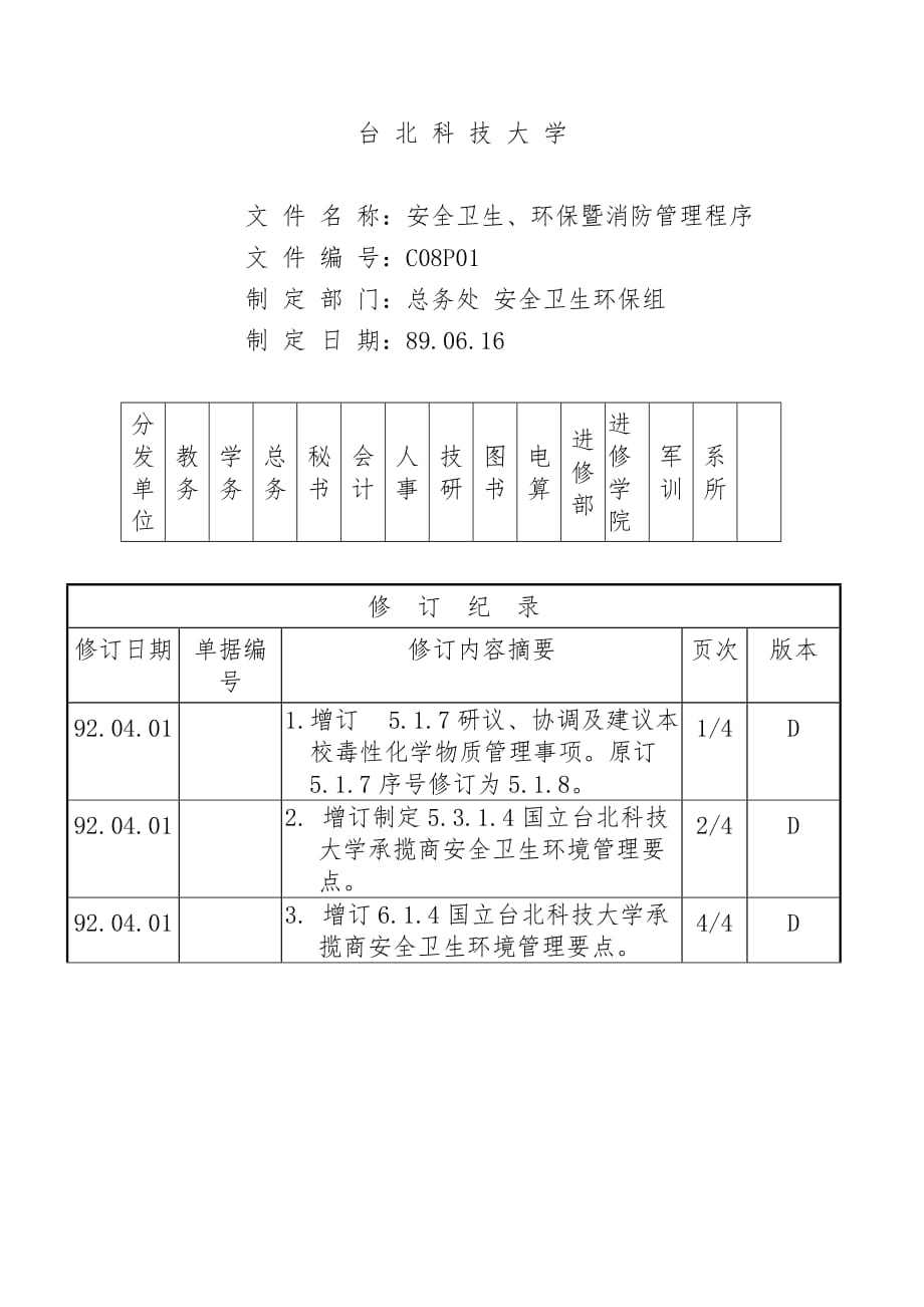 安全卫生、环保暨消防管理程序D_第1页