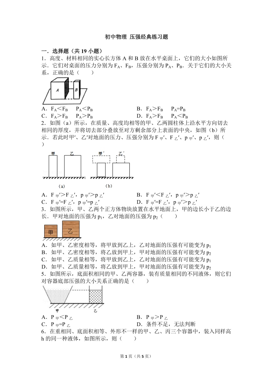 初中物理-压强经典练习题_第1页