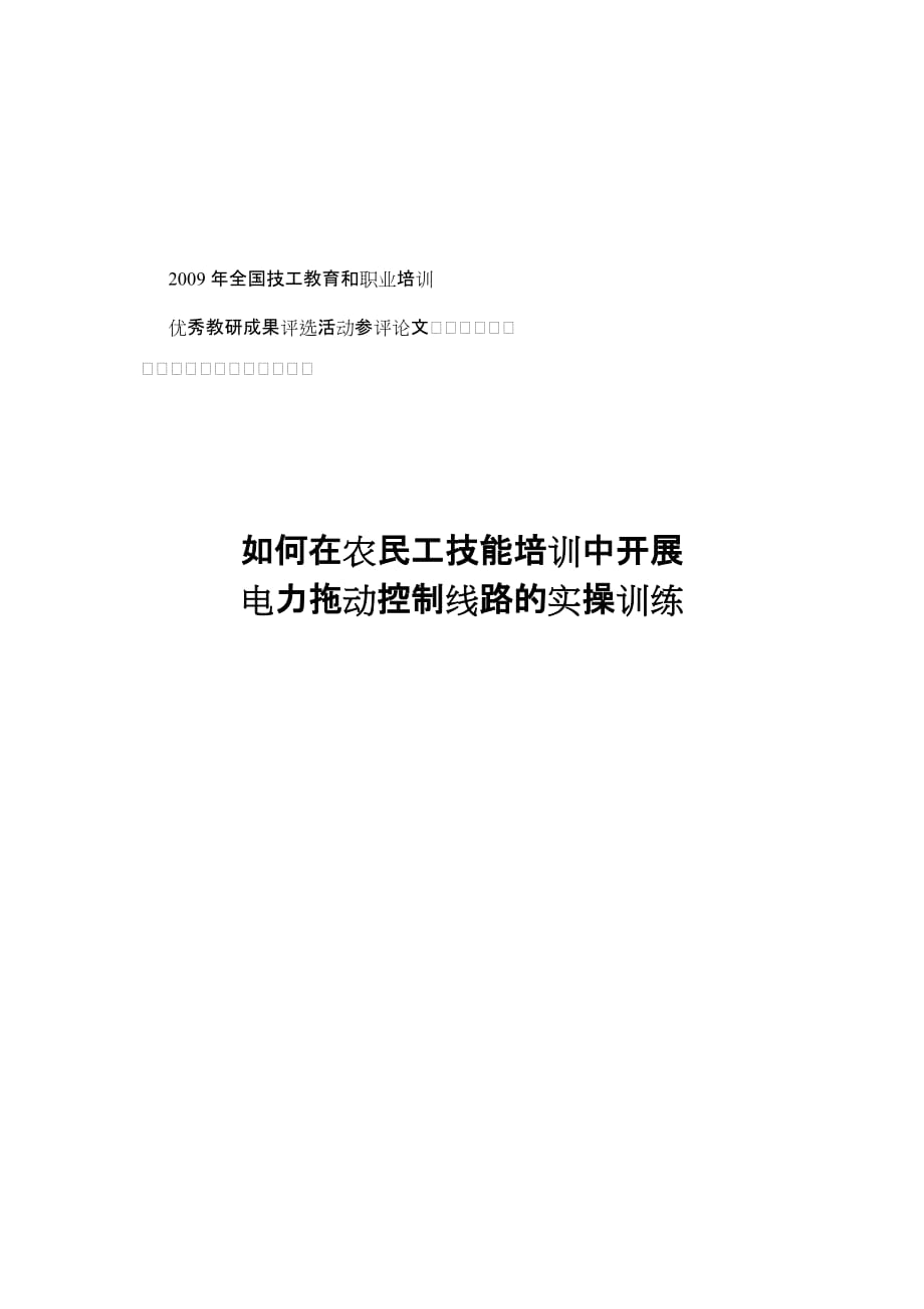 （电力行业）电力拖动控制线路实操训练新探_第1页