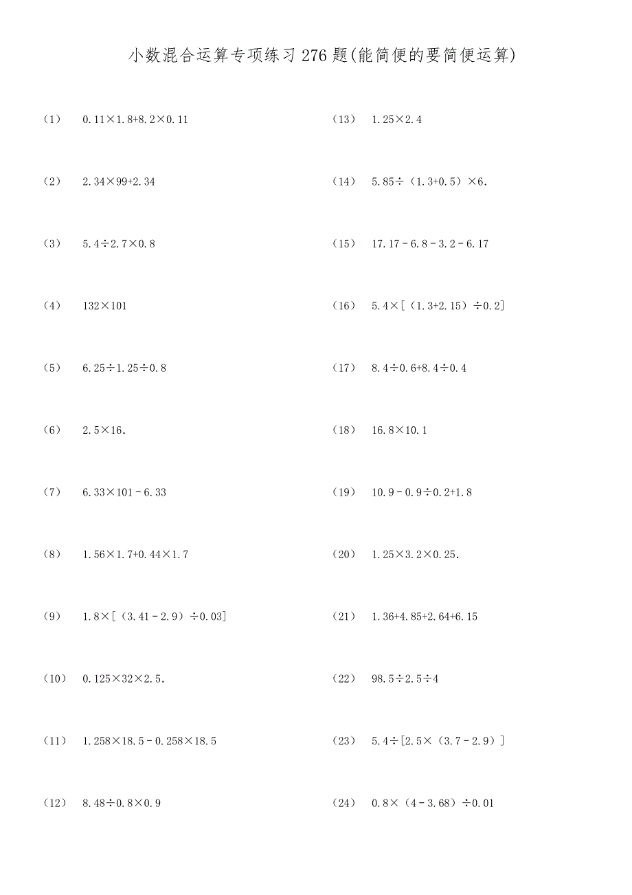 小数四则混合运算专项练习试题[能简便的要简便]_第1页