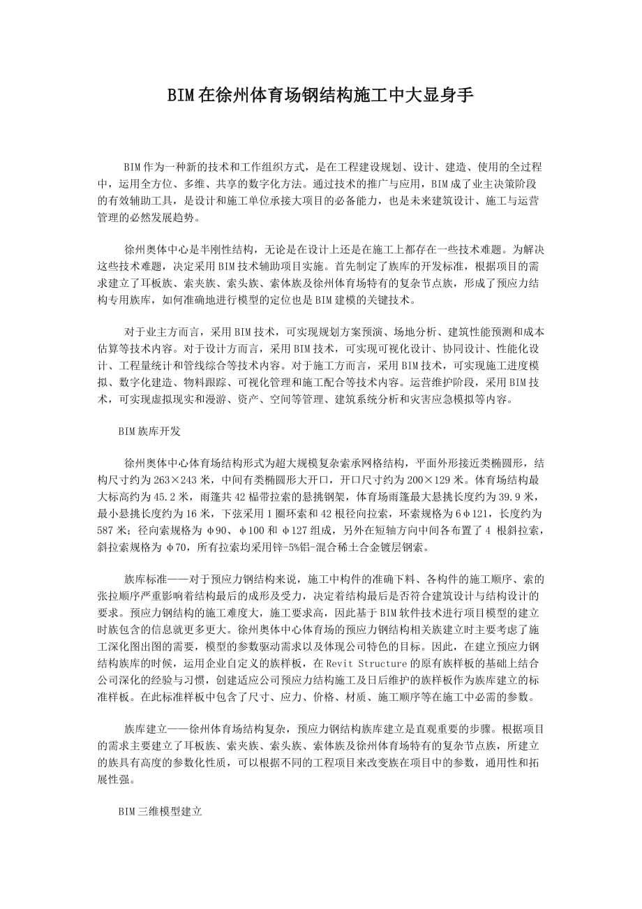 BIM在徐州体育场钢结构施工中大显身手_第1页