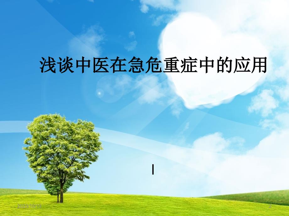 浅谈中医在急危重症中的应用PPT课件.ppt_第2页