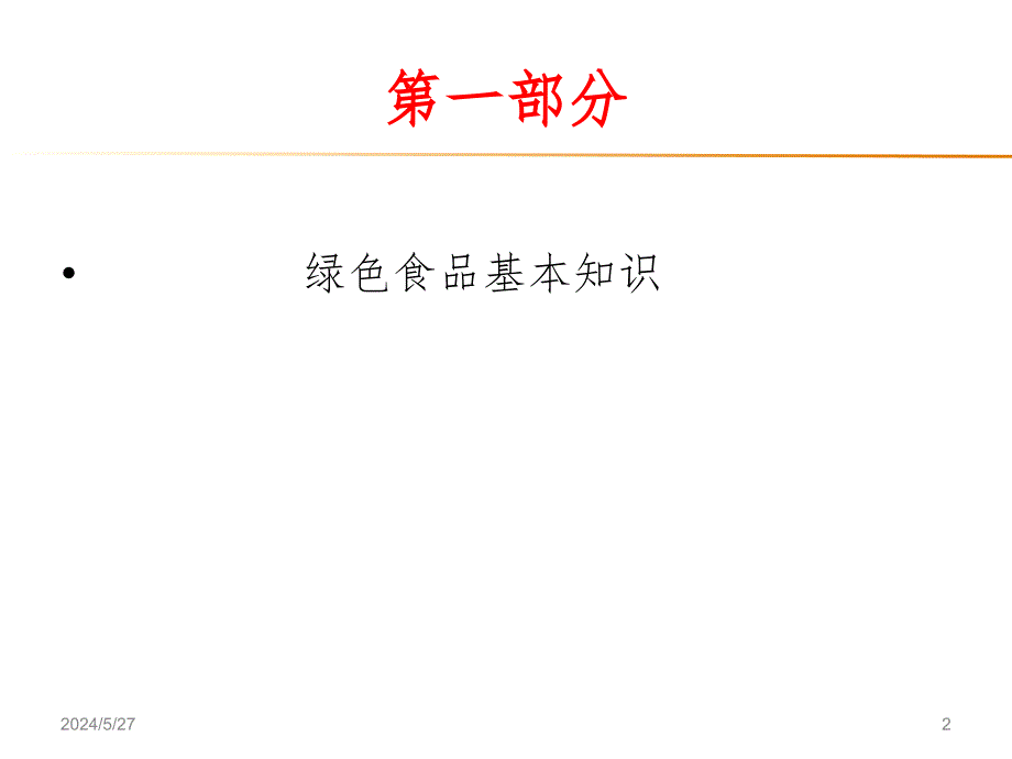 绿色食品基本知识、质量标准体系概述及其制定原则PPT课件.ppt_第2页