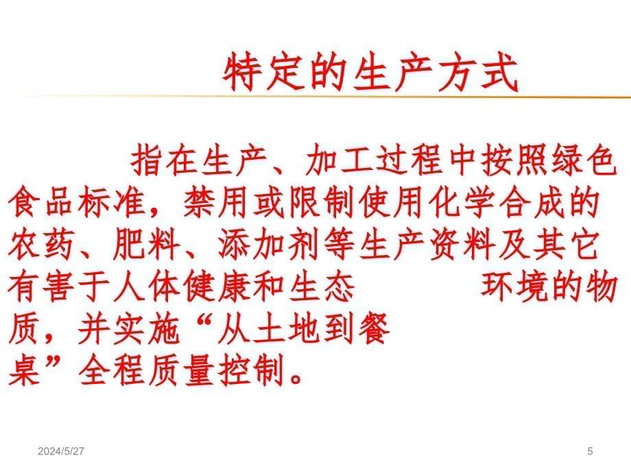 绿色食品基本知识、质量标准体系概述及其制定原则PPT课件.ppt_第5页