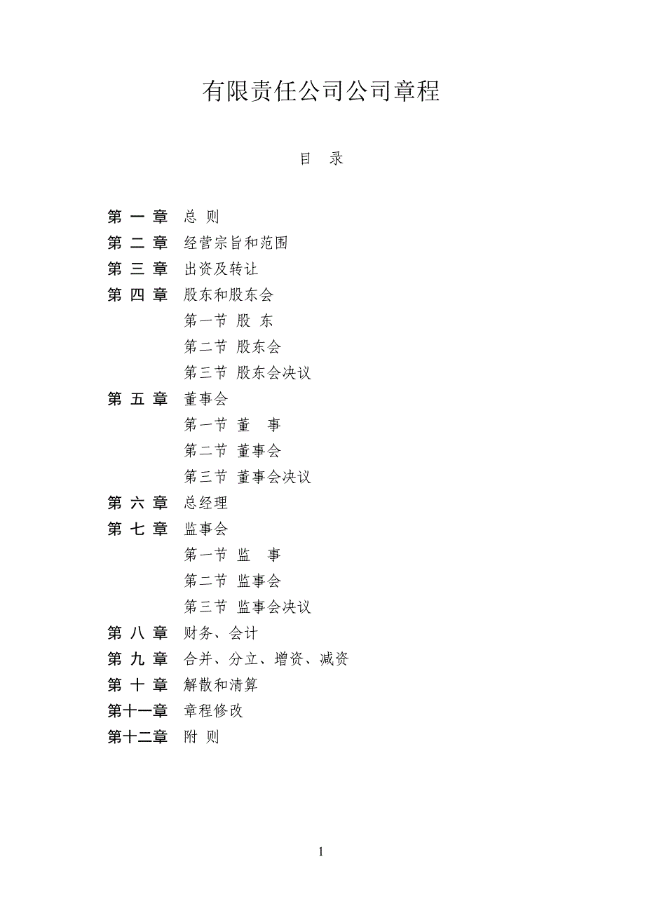 公司章程例文_第1页