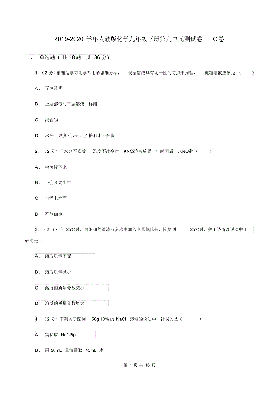 2019-2020学年人教版化学九年级下册第九单元测试卷C卷.pdf_第1页