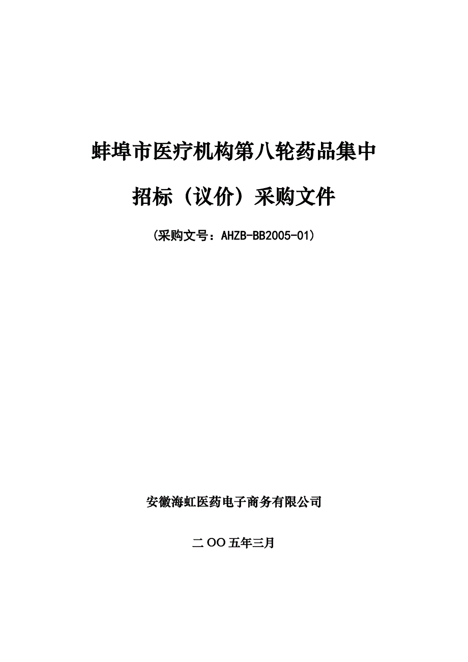 （医疗药品管理）蚌埠市医疗机构第八轮药品集中_第1页