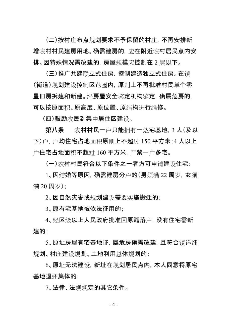 （城市规划）庆元县城市规划区外农村村民申请宅基地新建、扩建、改建住房适_第4页