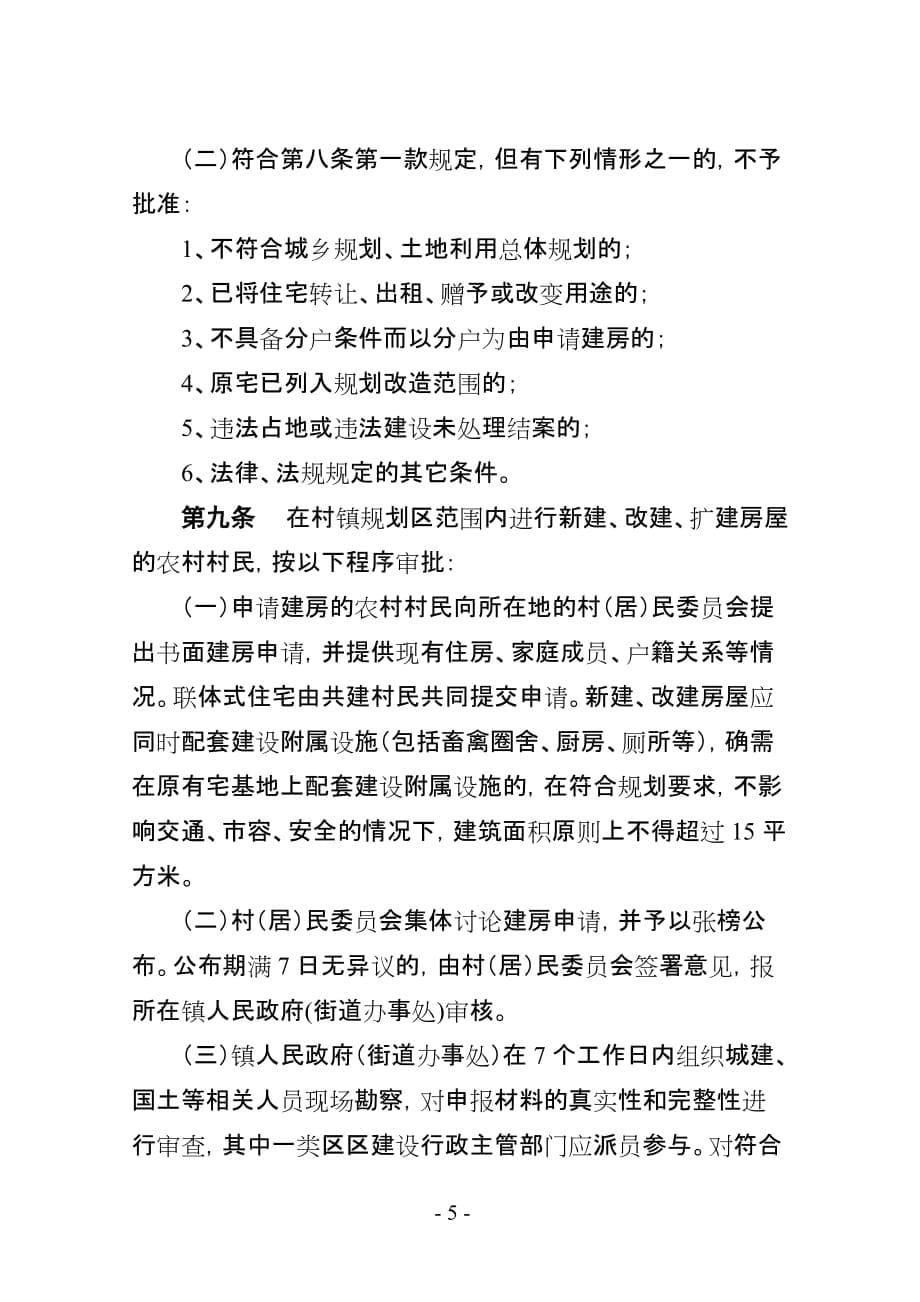 （城市规划）庆元县城市规划区外农村村民申请宅基地新建、扩建、改建住房适_第5页