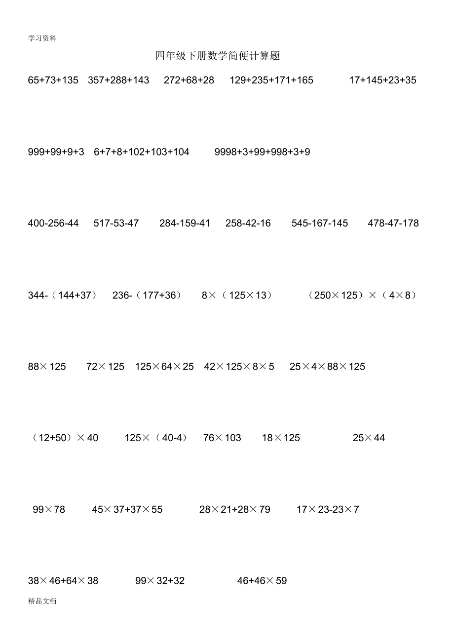 2018人教版四级下册数学简便计算题(270题a4打印版附答案)56260教案资料.pdf_第1页