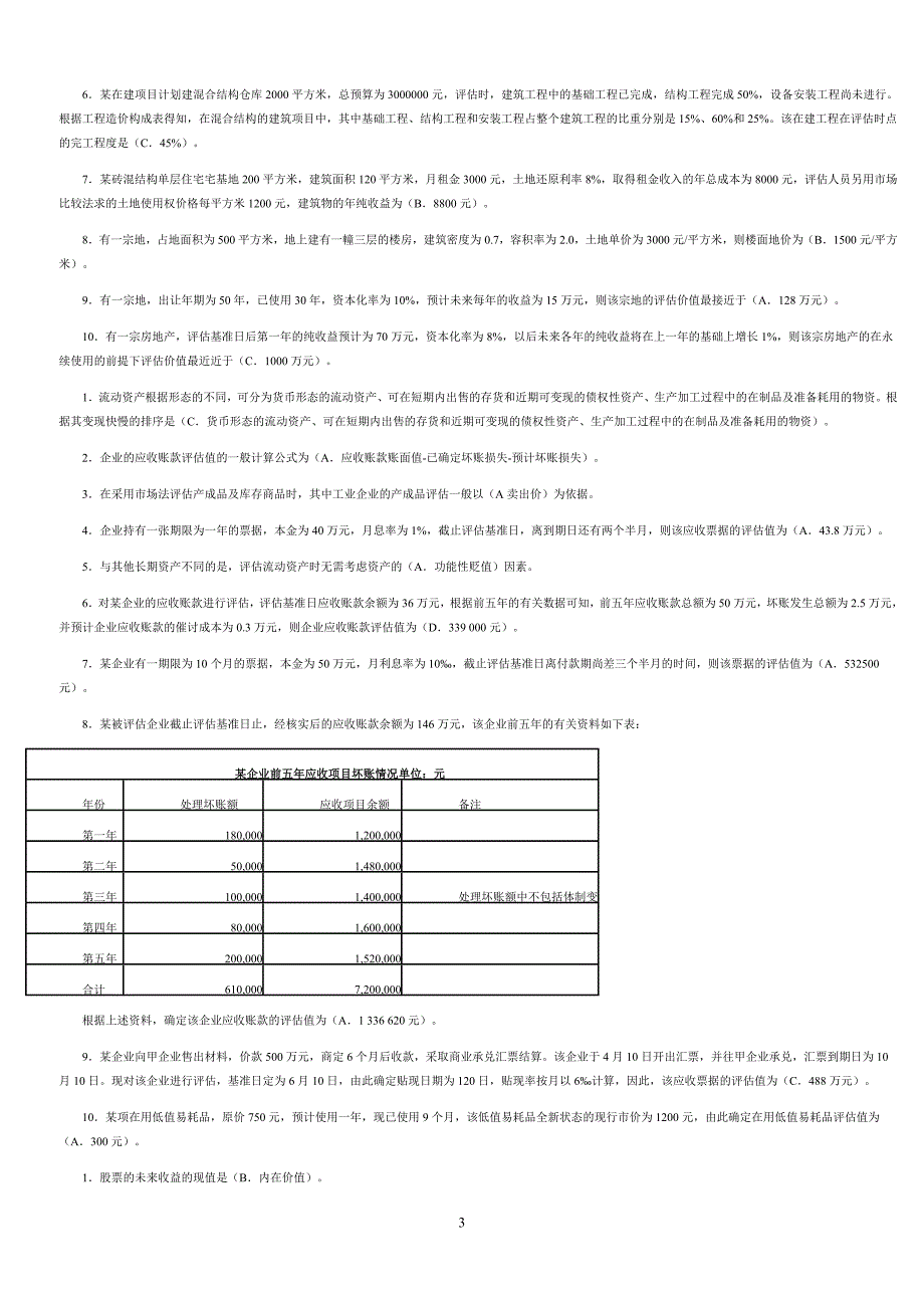 （资产管理）电大资产评估作业_单选、多选、判断、简答、计算参_第3页