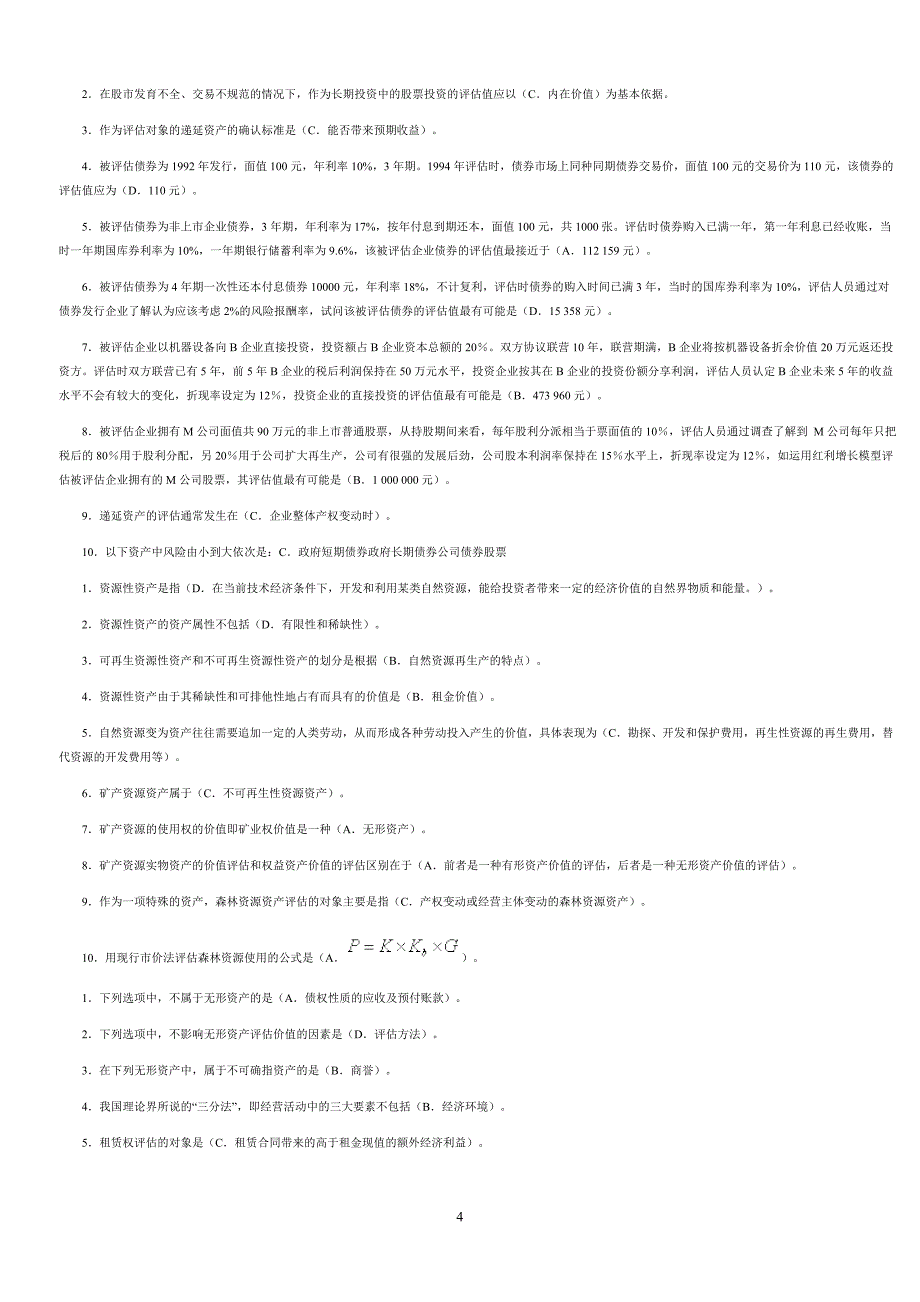 （资产管理）电大资产评估作业_单选、多选、判断、简答、计算参_第4页