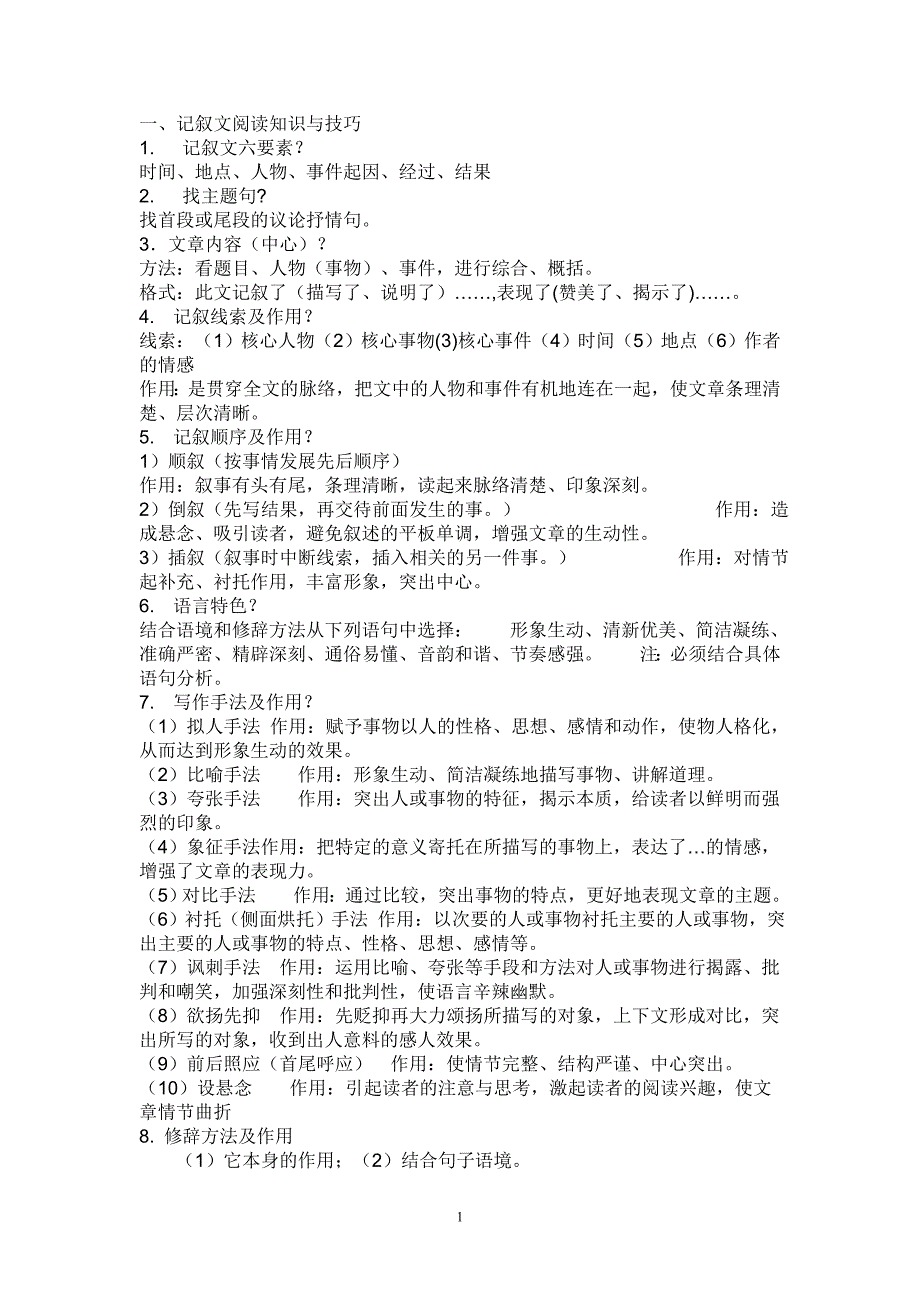 初中语文现代文技巧_第1页