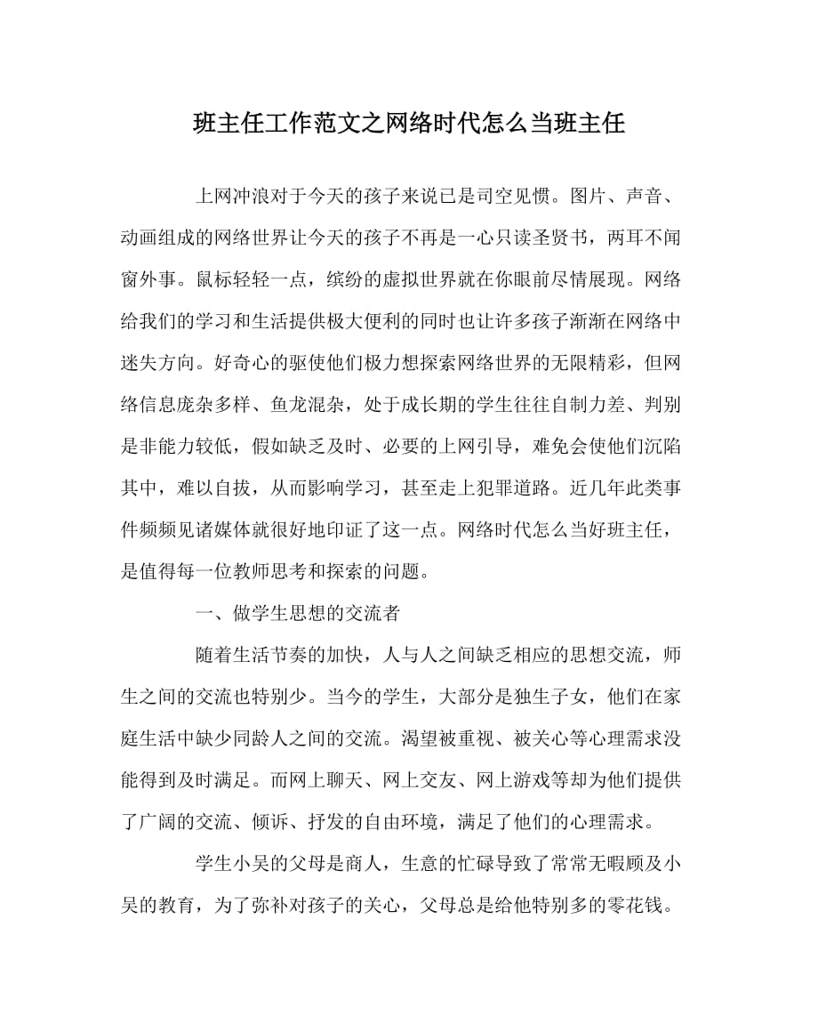 班主任工作范文之网络时代怎么当班主任_第1页