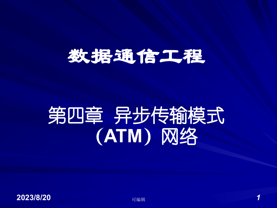 数据通信工程(四)异步传输模式(ATM)网络PPT课件.ppt_第1页