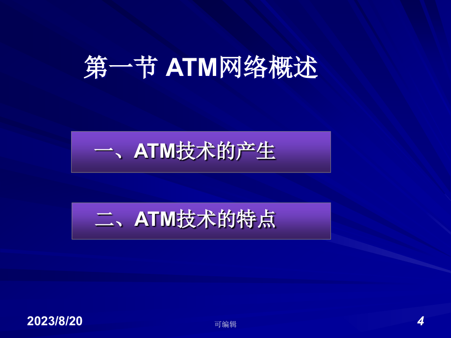 数据通信工程(四)异步传输模式(ATM)网络PPT课件.ppt_第4页