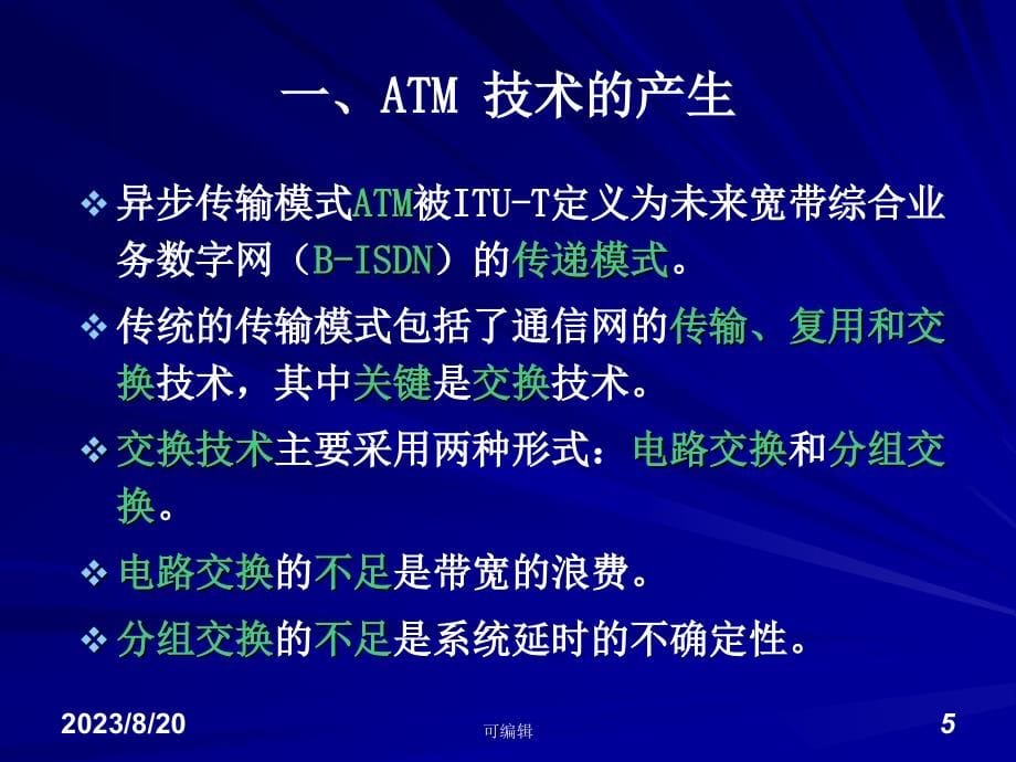 数据通信工程(四)异步传输模式(ATM)网络PPT课件.ppt_第5页