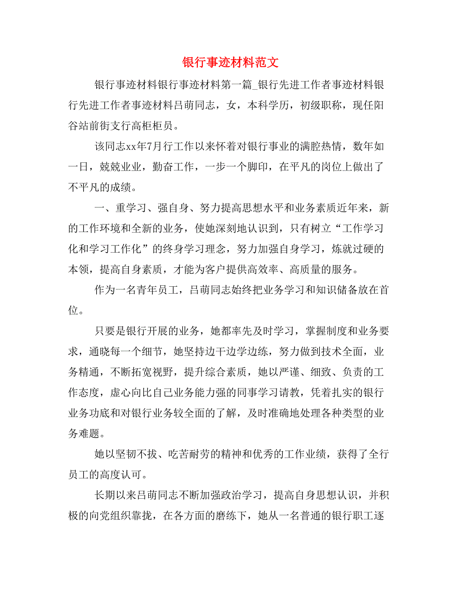 银行事迹材料范文_第1页