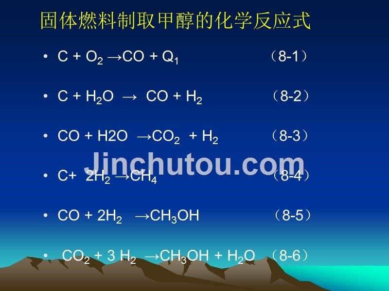 认识煤气化合成甲醇基本原理-化工_第5页
