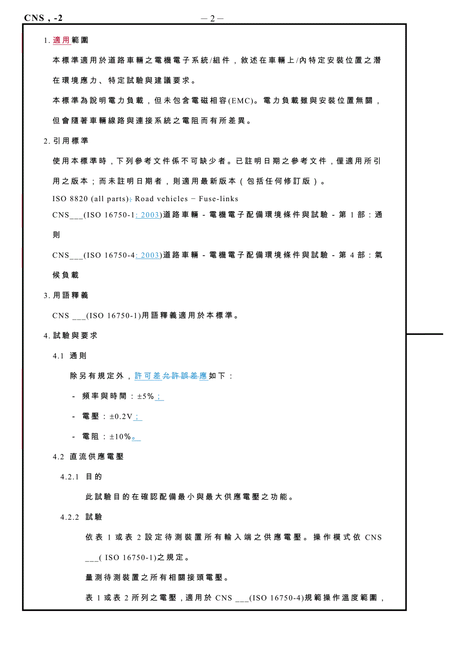 （电子行业企业管理）道路车辆电机电子配备环境条件与试验第部_第2页