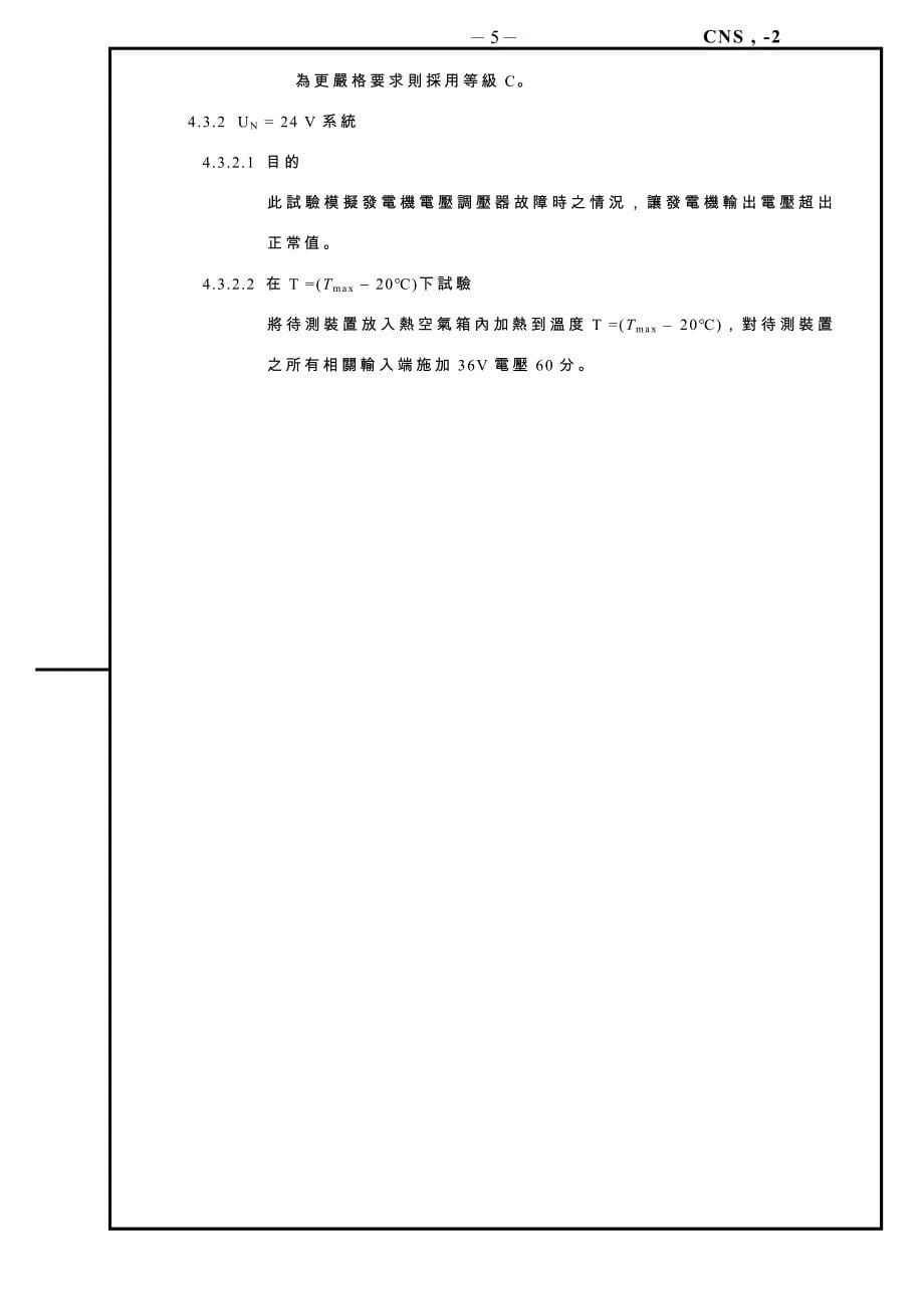 （电子行业企业管理）道路车辆电机电子配备环境条件与试验第部_第5页