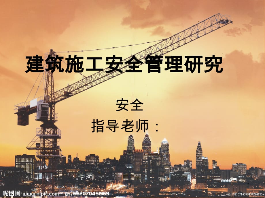 建筑施工安全管理PPT课件.ppt_第1页