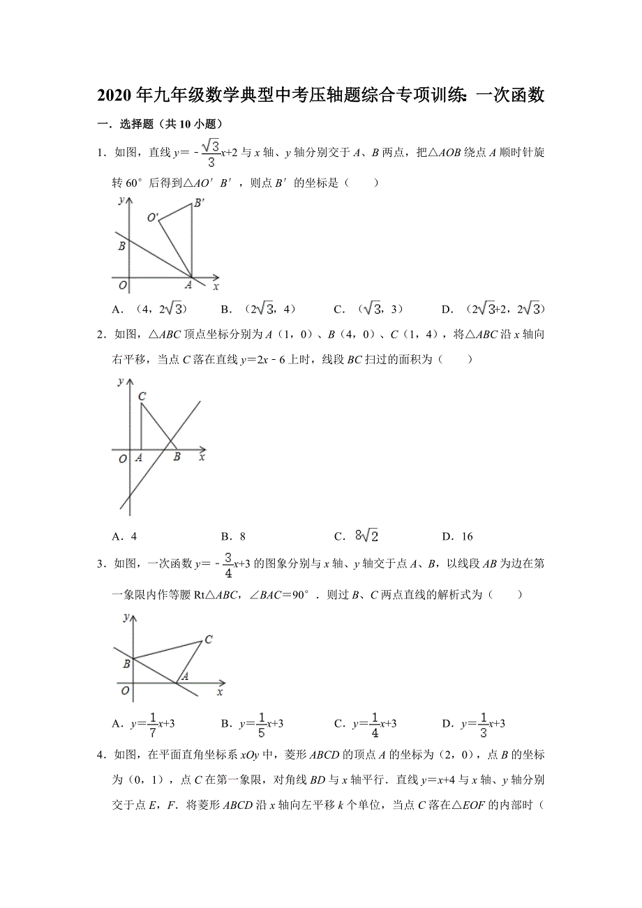 2020年九年级数学典型中考压轴题综合专项训练：一次函数（含答案）_第1页