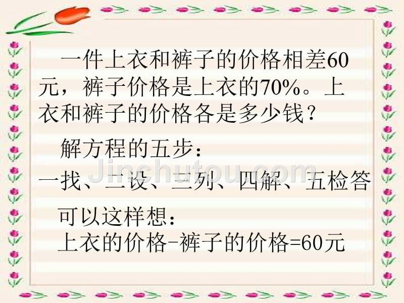 列方程解百分数应用题课件讲解学习_第4页