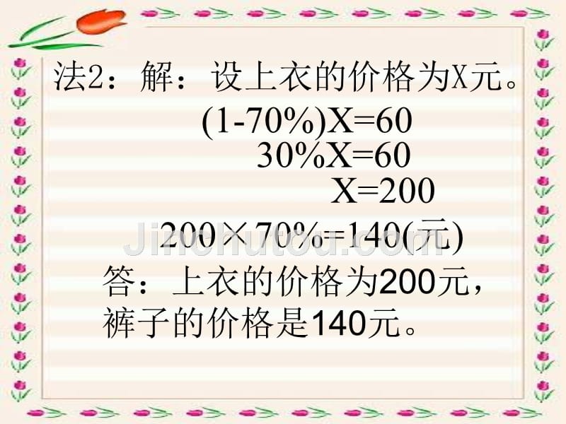 列方程解百分数应用题课件讲解学习_第5页