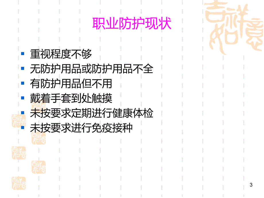 医务人员职业防护与职业暴露处理方法PPT课件.ppt_第3页