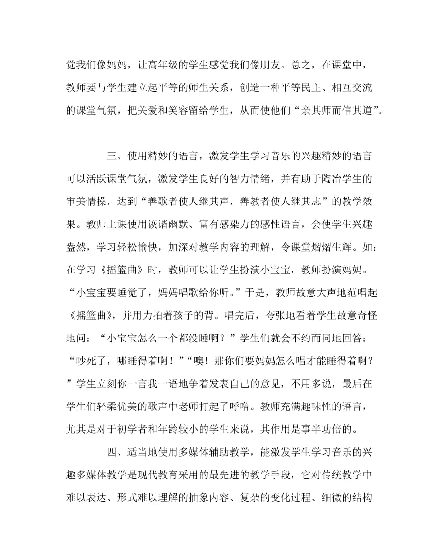 音乐（心得）之浅谈小学生学习音乐的兴趣培养_第3页