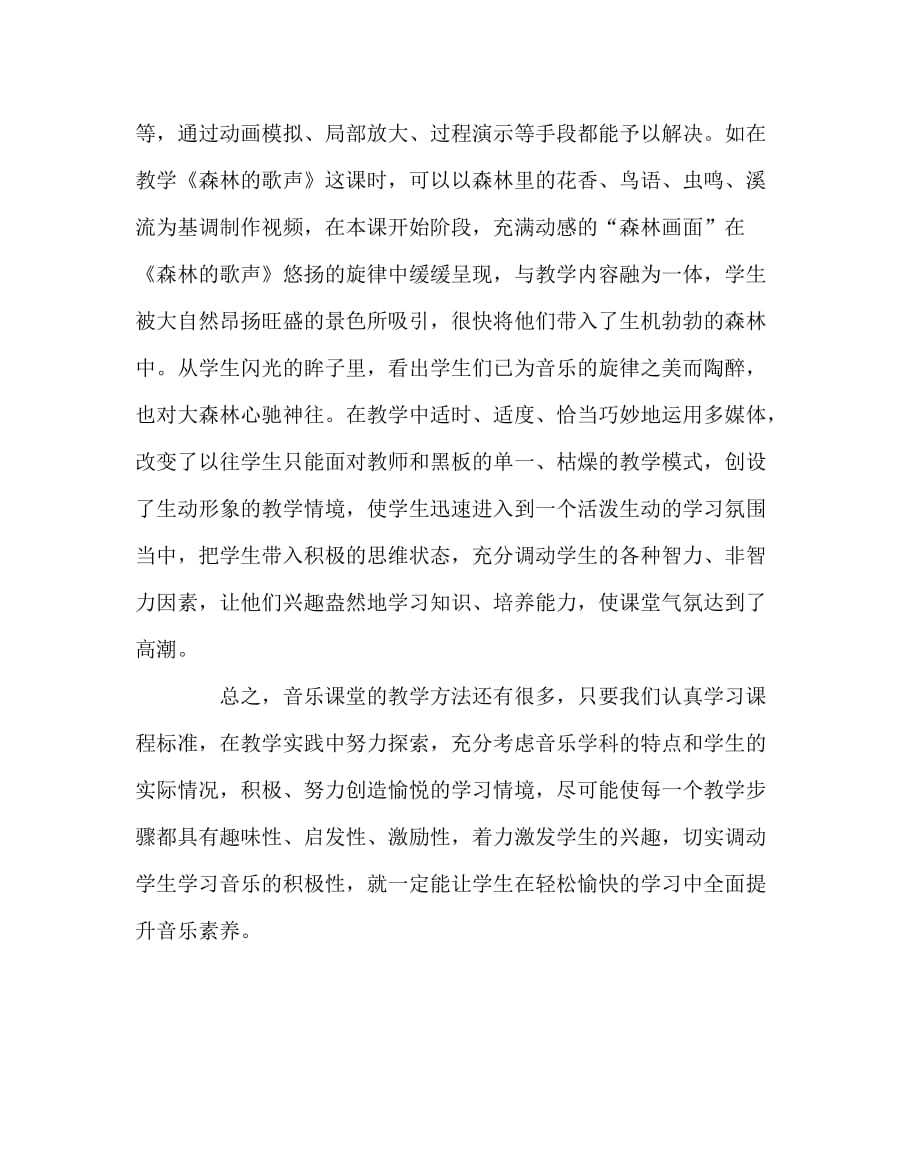 音乐（心得）之浅谈小学生学习音乐的兴趣培养_第4页