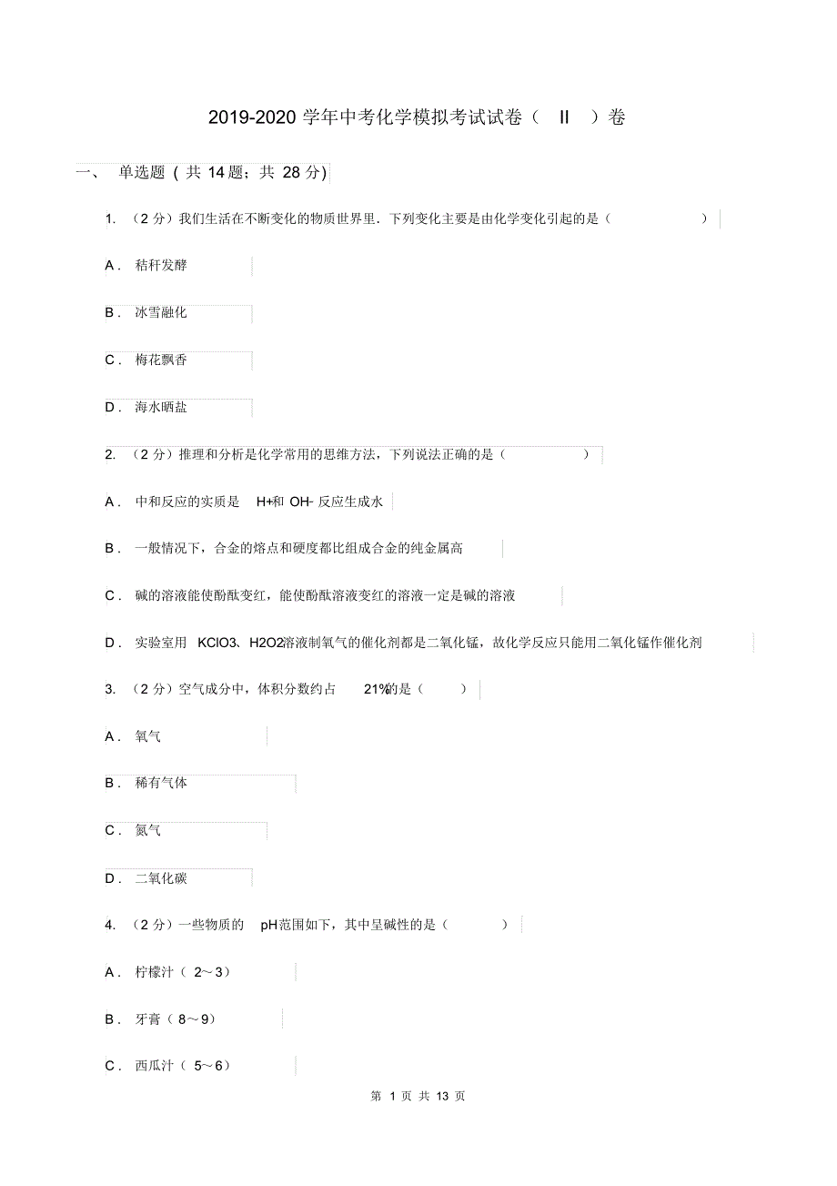 2019-2020学年中考化学模拟考试试卷(II)卷.pdf_第1页