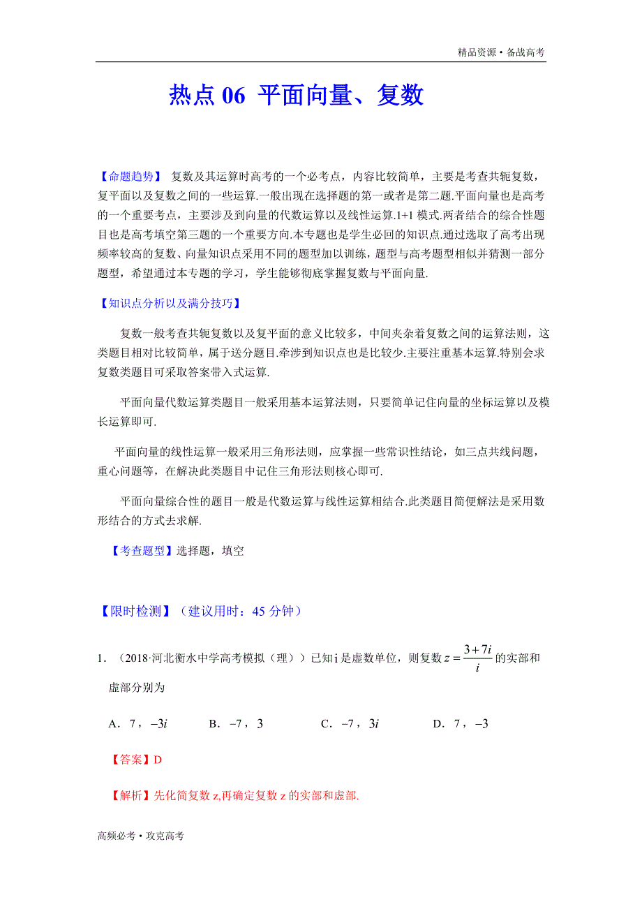 2020年高考理科数学热点06 平面向量、复数（教师版）_第1页