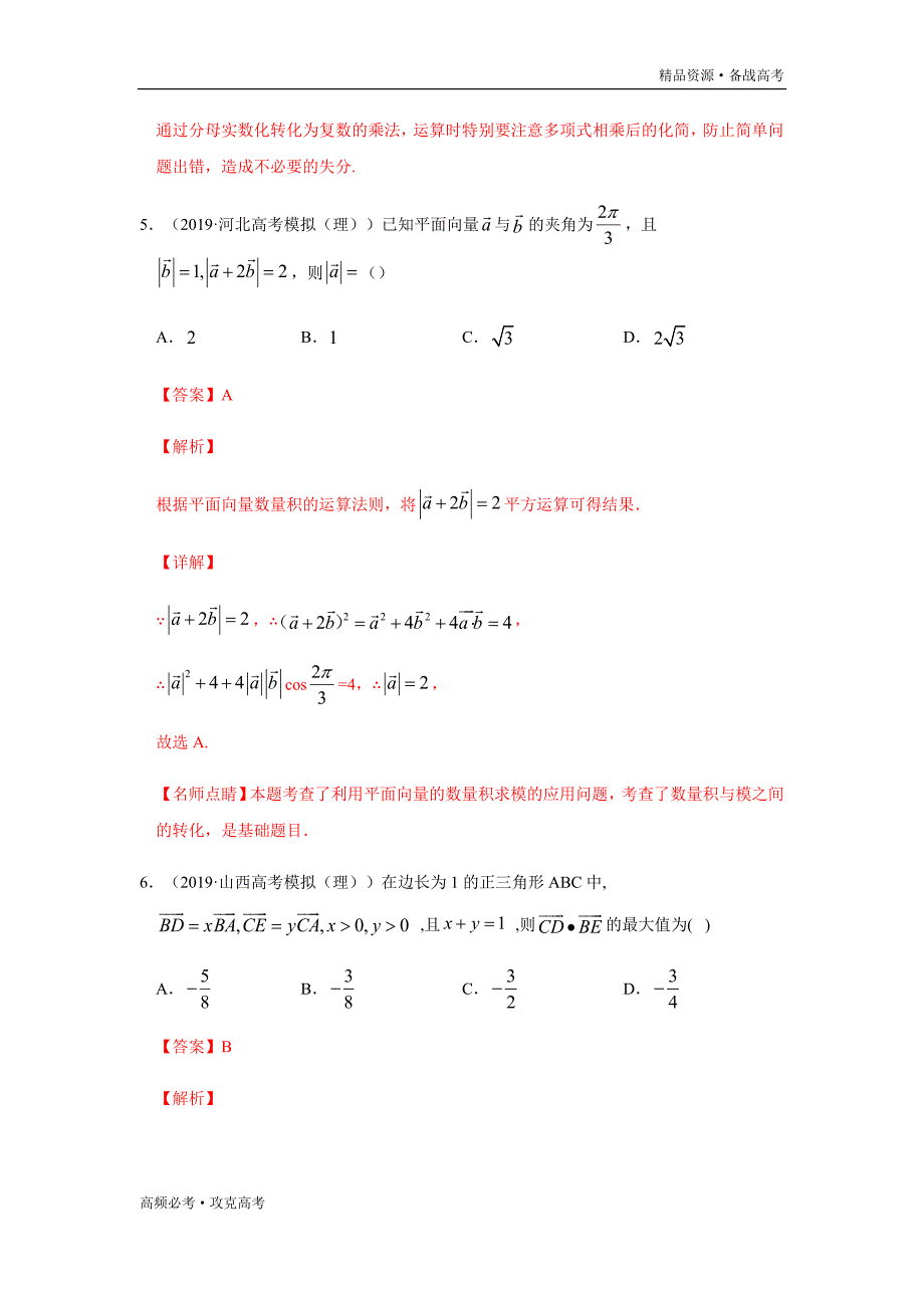 2020年高考理科数学热点06 平面向量、复数（教师版）_第4页