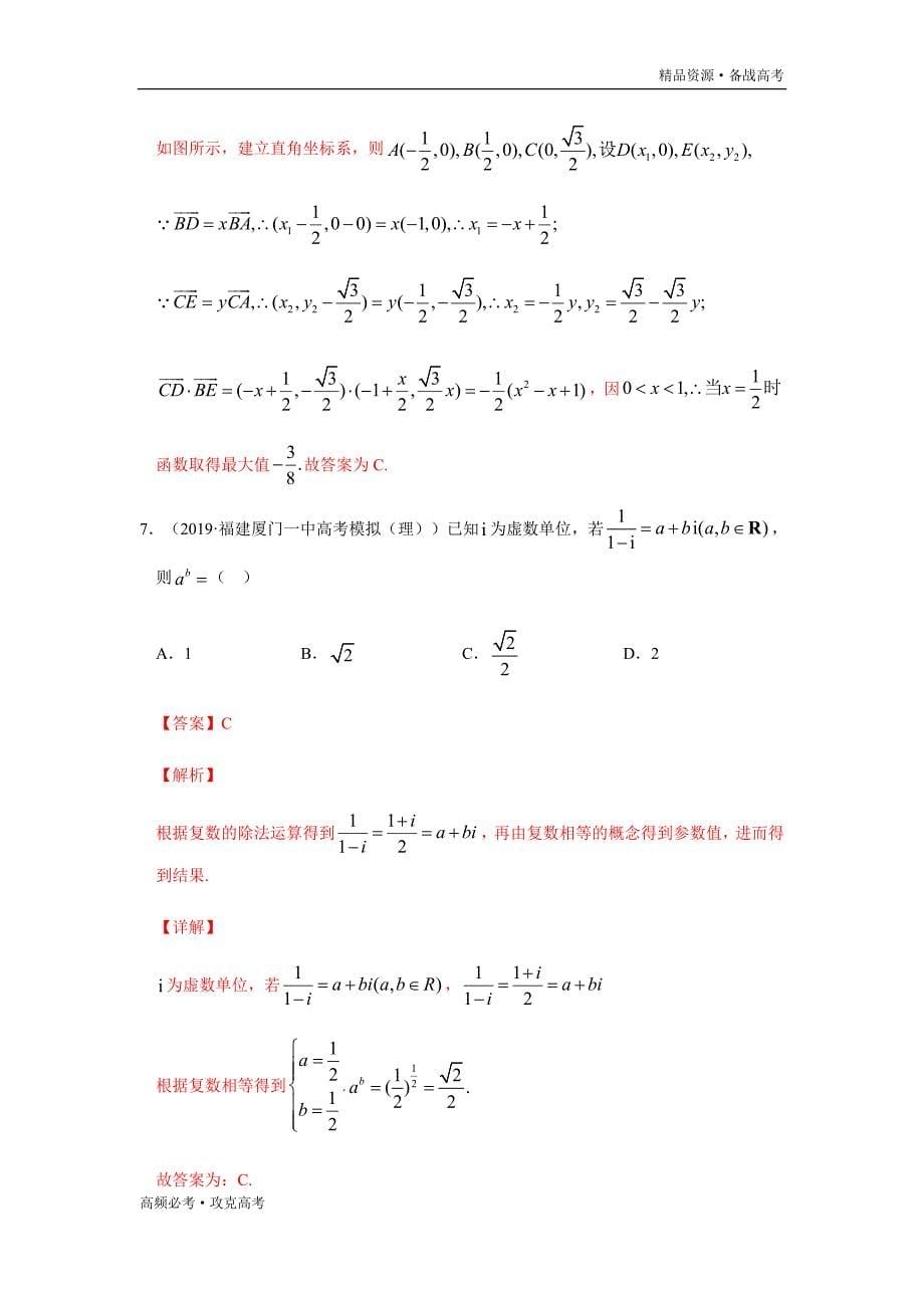 2020年高考理科数学热点06 平面向量、复数（教师版）_第5页