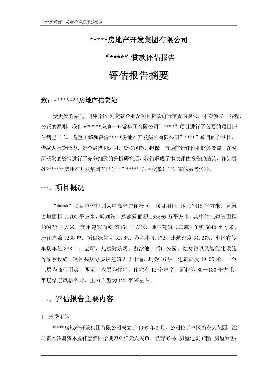 （地产市场分析）项目评估报告房地产_第2页