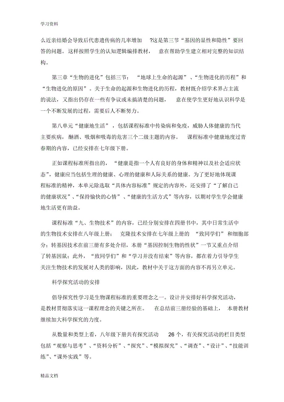 最新人教版八级生物下册教材分析讲课稿.pdf_第2页