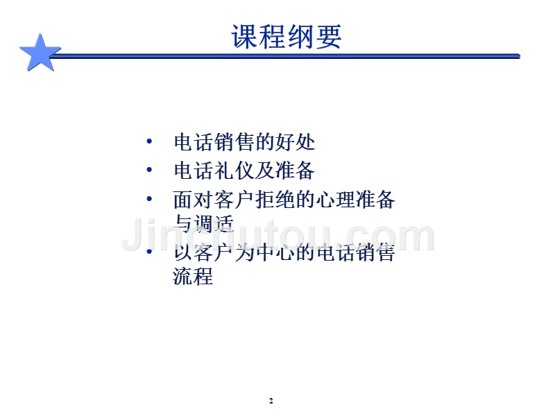 改后-电话销售技巧PPT课件.ppt_第2页