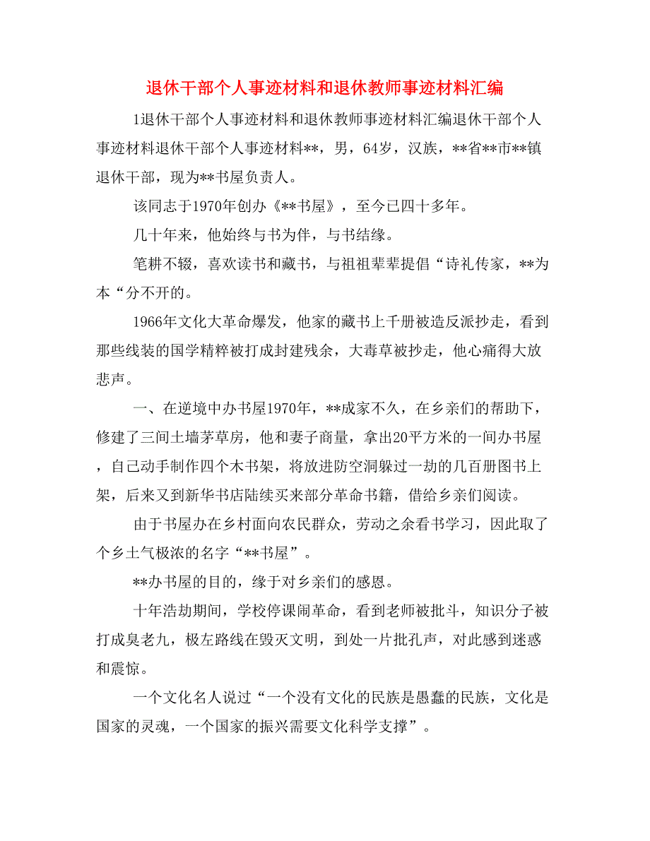 退休干部个人事迹材料和退休教师事迹材料汇编_第1页