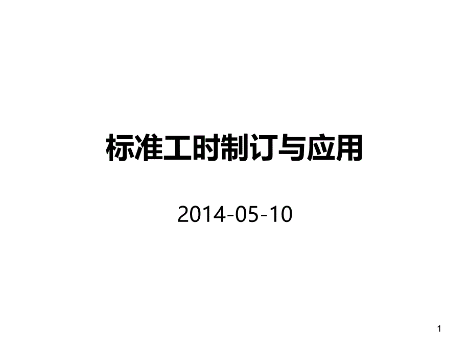 标准工时培训教材PPT课件.ppt_第1页