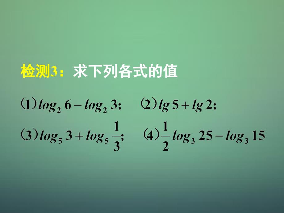湖南高中数学2.2.1第2课时对数与对数运算2对数运算课件新人教A必修.ppt_第4页