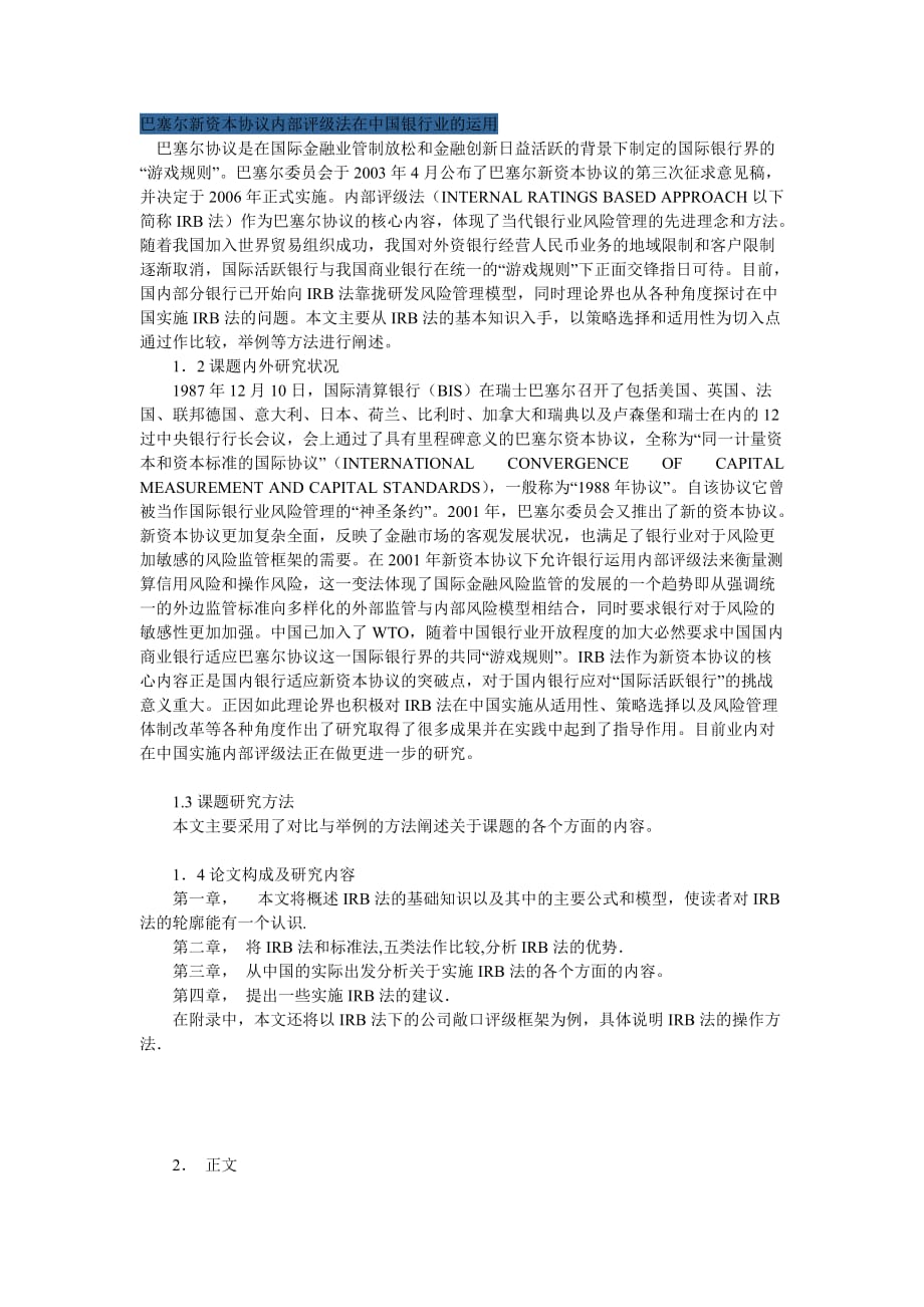 （资本管理）巴塞尔新资本协议内部评级法在中国银行业的运用_第1页