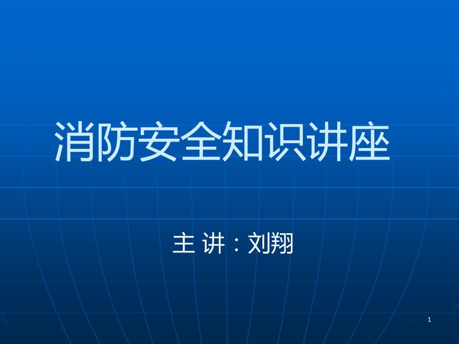 消防安全知识培训(刘翔)PPT课件.ppt_第1页