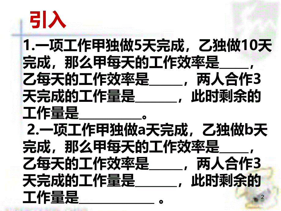 工程问题二元一次方程组应用PPT课件.ppt_第2页